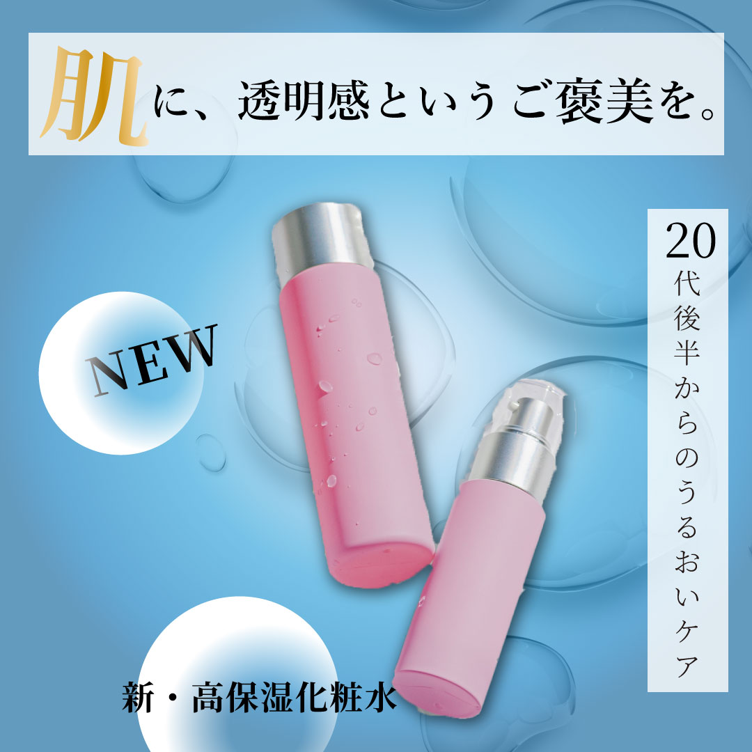 新高保湿化粧水