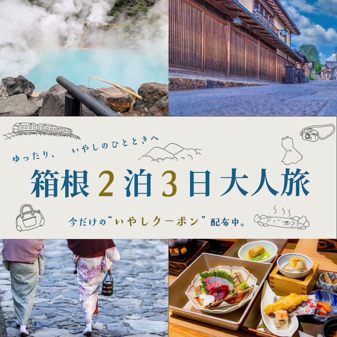 箱根大人旅バナー